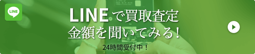 LINEで買取査定金額を聞いてみる！