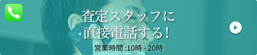 査定スタッフに直接電話する！